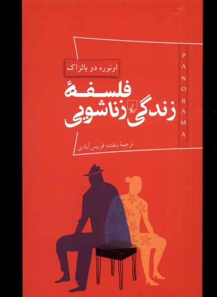 Falsafah-yi zindigī-yi zanāshūyī (pānurāmā)
