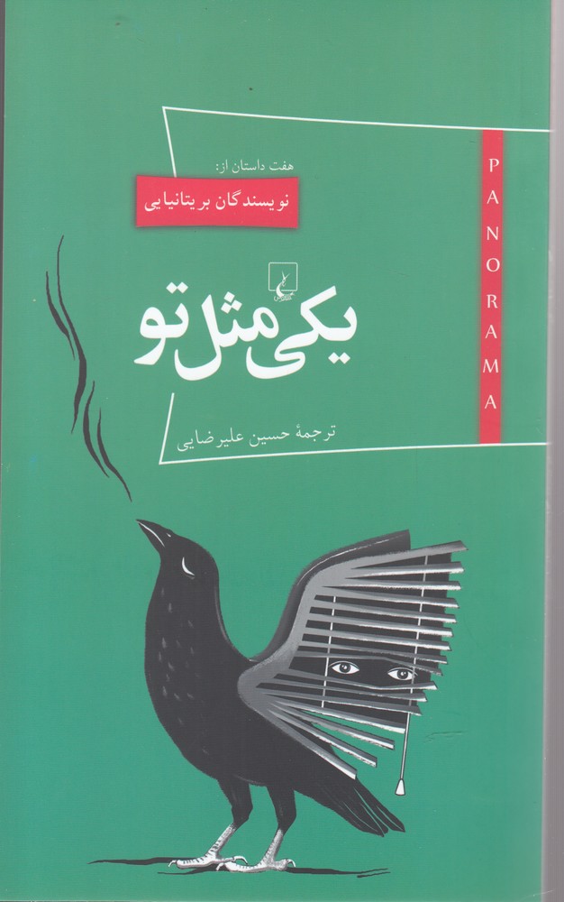 Yikī misl-i tu (pānurāmā)