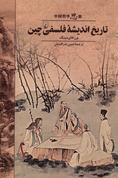 Tārīkh-i andīshah-yi falsafī-yi Chīn