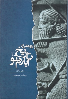 Pazhūhishī dar tarīkh-i Īlām-i naw