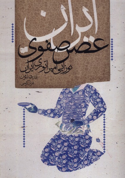 Īrān-i 'aṣr-i Ṣafavī