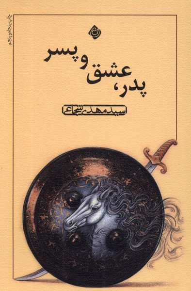 Pidar, ishq va pisar