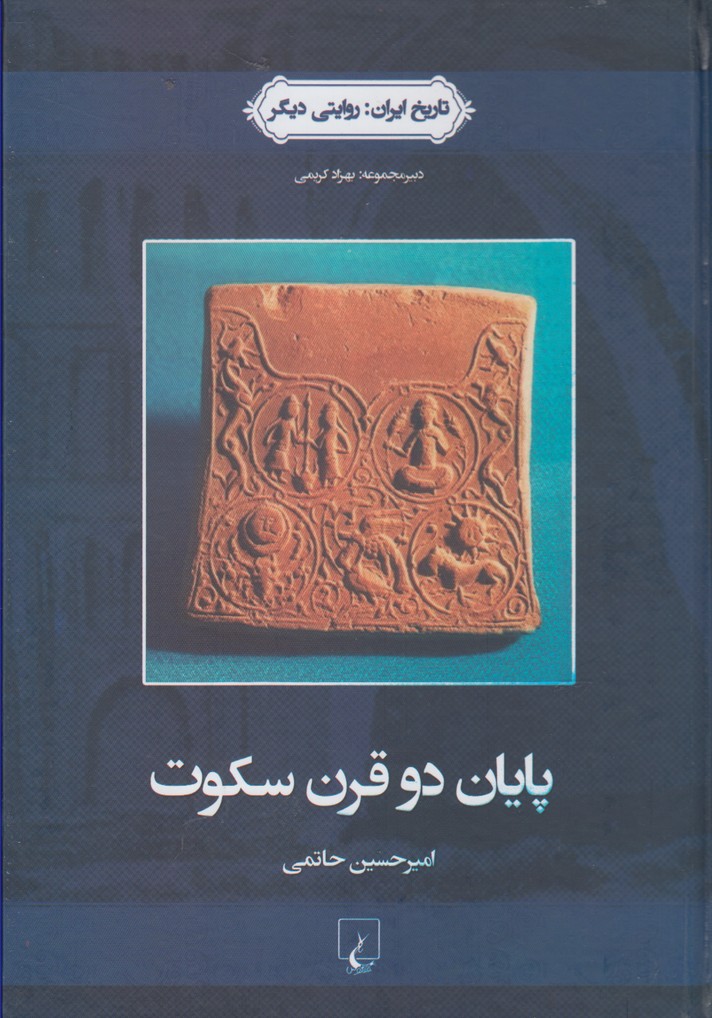 Pāyān-i du qarn sukūt (tarīkh-i Īran: ravayatī dīgar)