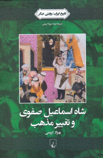 Shāh Ismā'īl Ṣafavī va taghīr-i maẕhab (tarīkh-i Īran: ravayatī dīgar)