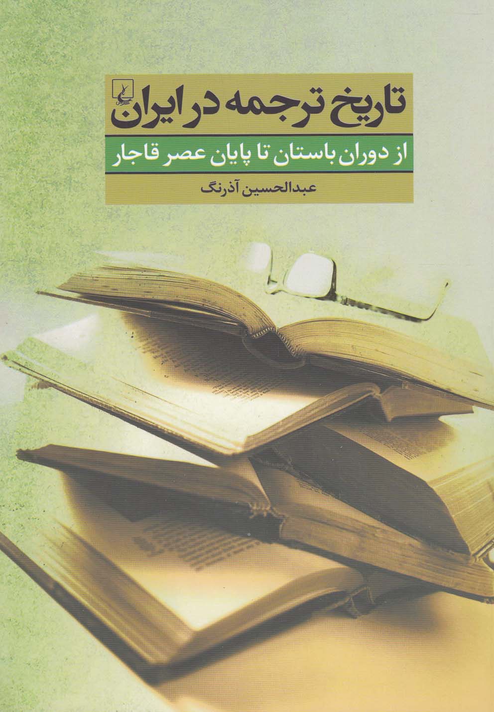 Tārīkh-i tarjumah dar Īrān