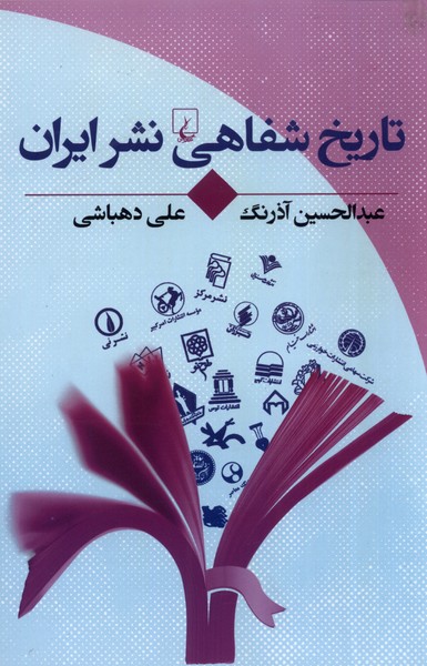 Tārīkh-i shafāhī-yi nashr-i Īrān