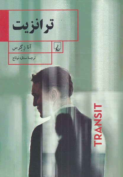 Tirānzīt