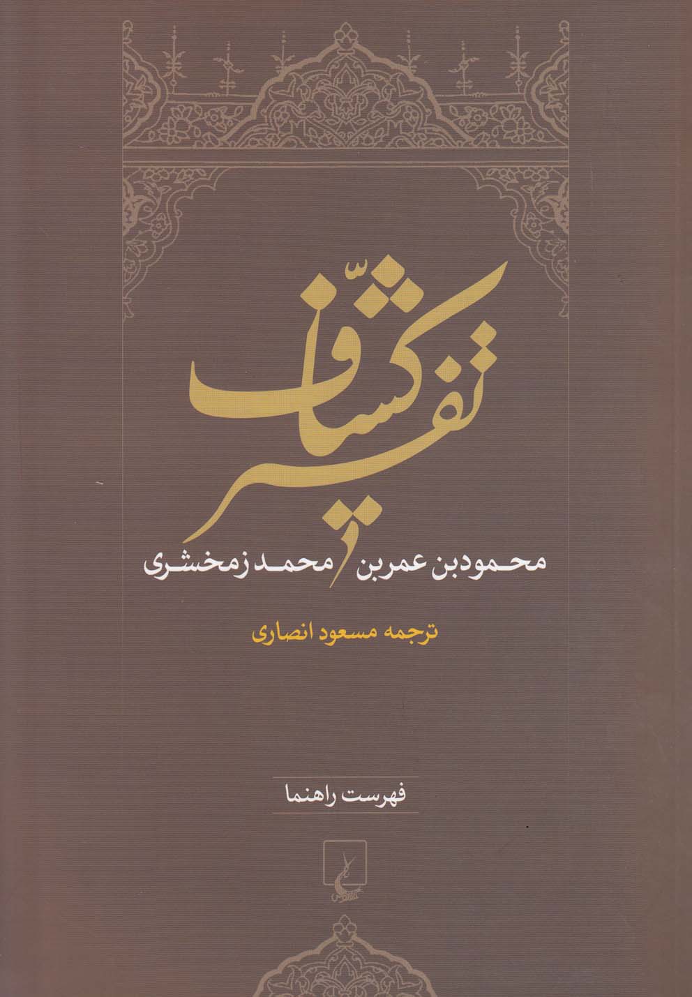 Tafsīr-i Kashāf (fihrist-i rāhnamā)