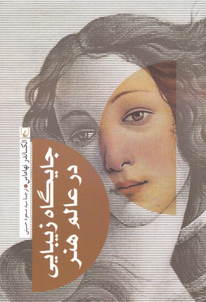 Jāygāh-i zībāyī dar 'ālam-i hunar