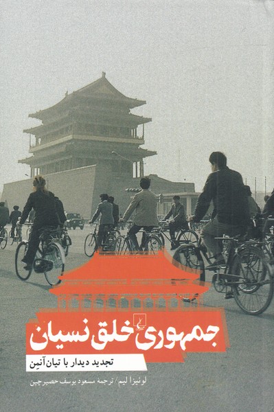 Jumhūrī-yi khalq-i nisyān