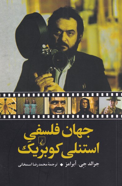 Jahān-i falsafī-yi Istanlī Kūbrīk