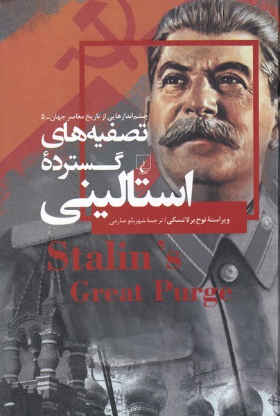 Taṣfīyah'hā-yi gustardah-yi Istālīnī