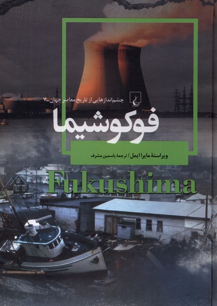 Fukushīmā (chishm'andāz'hā-yī az tārīkh)