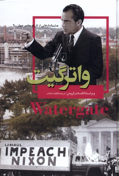 Vātirgayt (chishm'andāz'hā-yī az tārīkh)