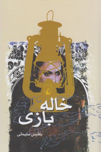 Khālah bāzī
