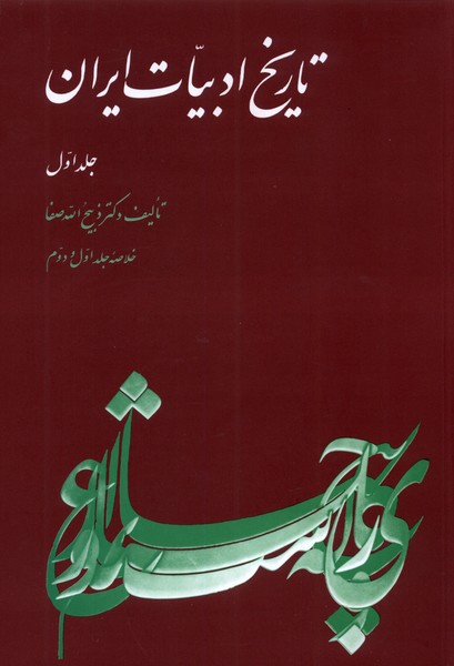 Khulāṣah tārīkh-i adabīyāt-i Īrān (jild-i avval)