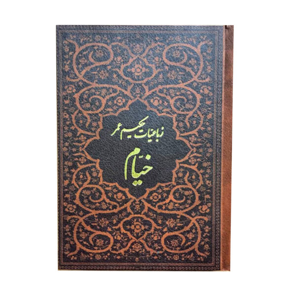 Rubā'īyāt-i hakīm Umar Khayyām