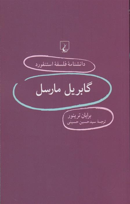 Gābrīyil Mārsil (Dānishnāmah-yi Istanfurd)