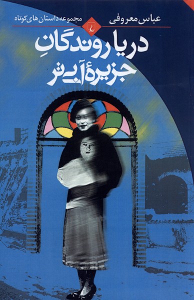 Daryā'ravandigān-i jazīrah-yi ābī'tar