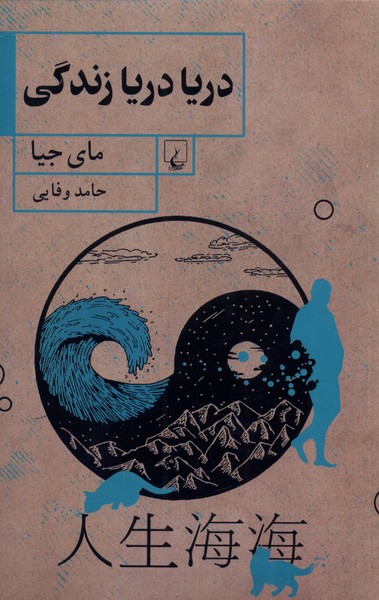 Daryā daryā zindigī