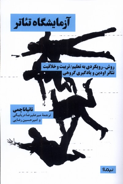 Āzmāyishgāh-i ti'ātr