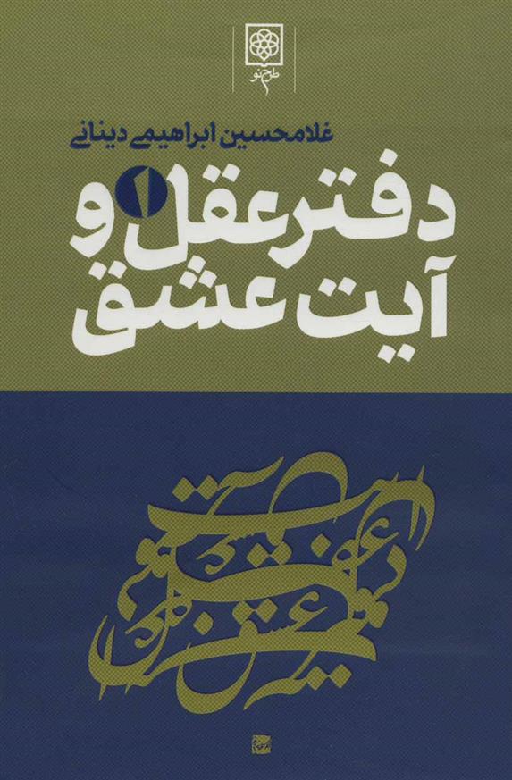 Daftar-i 'aql va āyat-i 'ishq (3 jildi)