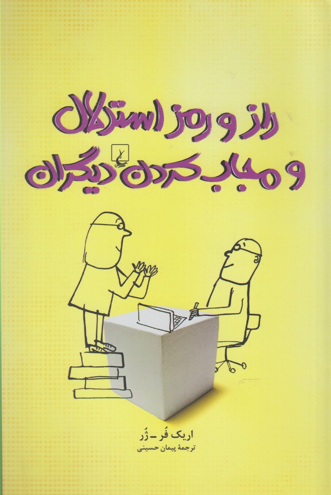 Rāz va ramz-i istidlāl va mujāb kardan-i dīgarān