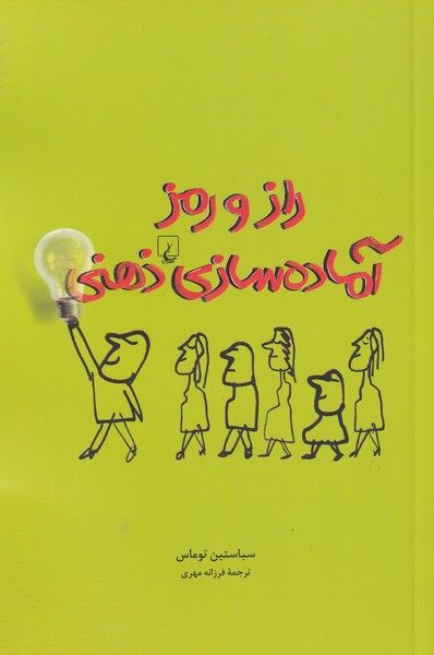 Rāz va ramz-i āmādah'sāzī-yi ẕihnī