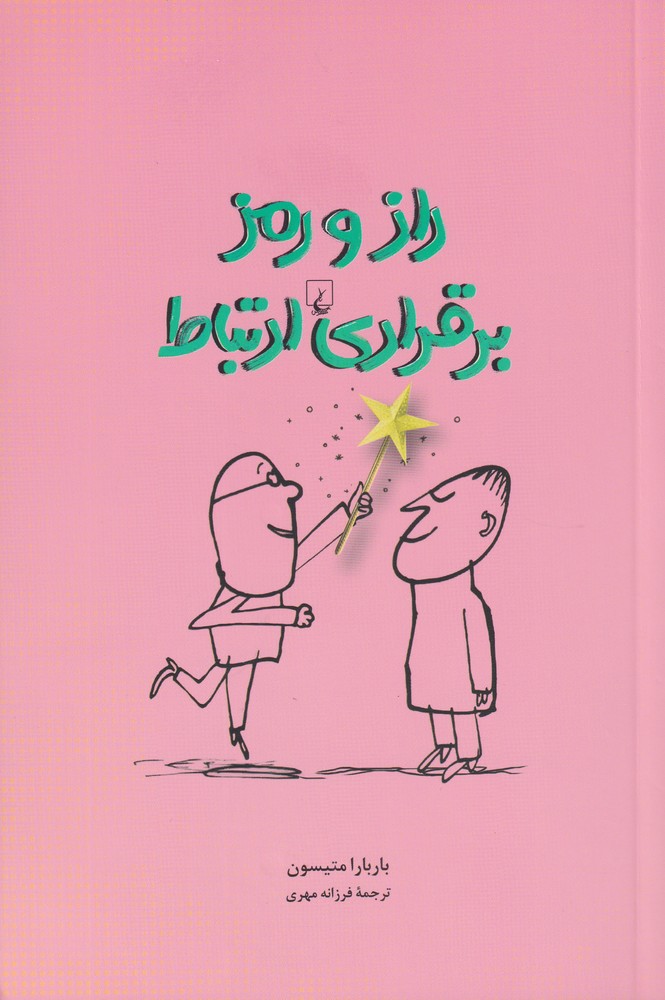 Rāz va ramz-i barqarārī-yi irtibāṭ
