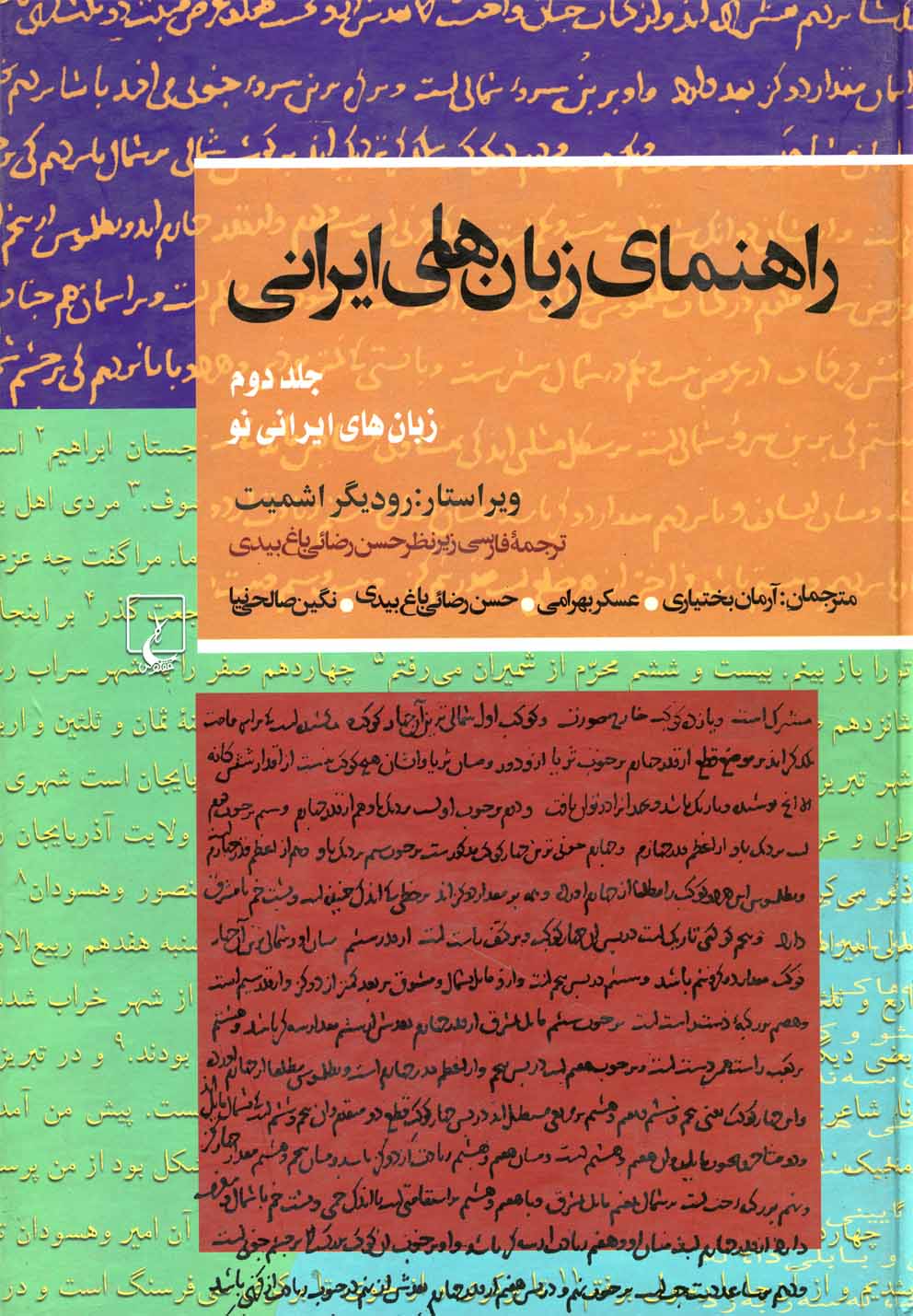 Rāhnamā-yi Zabān'hā-yi Īrānī (jild-i 2: Zabān'hā-yi Īrānī-yi Naw)