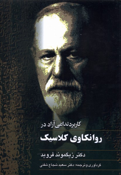 kārburd-i tadā'ī āzād dar ravānkāvī-yi kilāsīk
