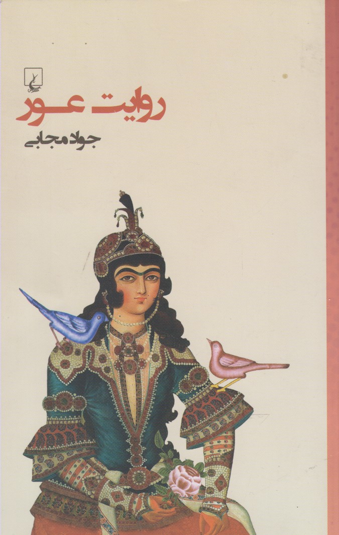 Ravāyat-i 'ūr