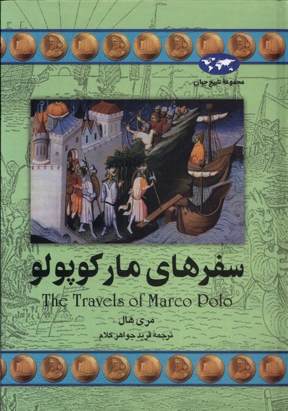 Safar'hā-yi Mārcu Pulu (Majmū'ah-yi tārīkh-i jahān)