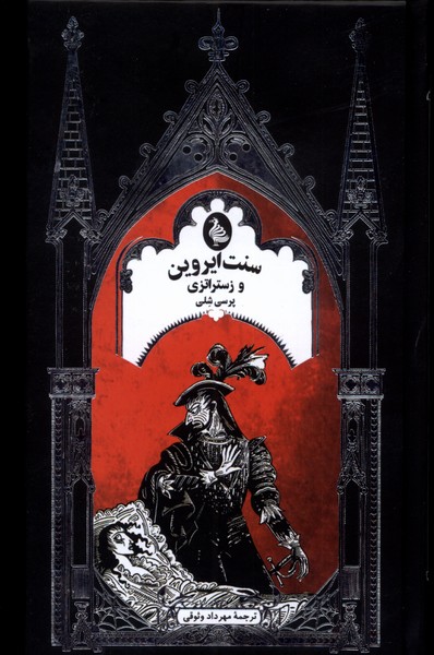 Sant Īrvīn va zistirāzī