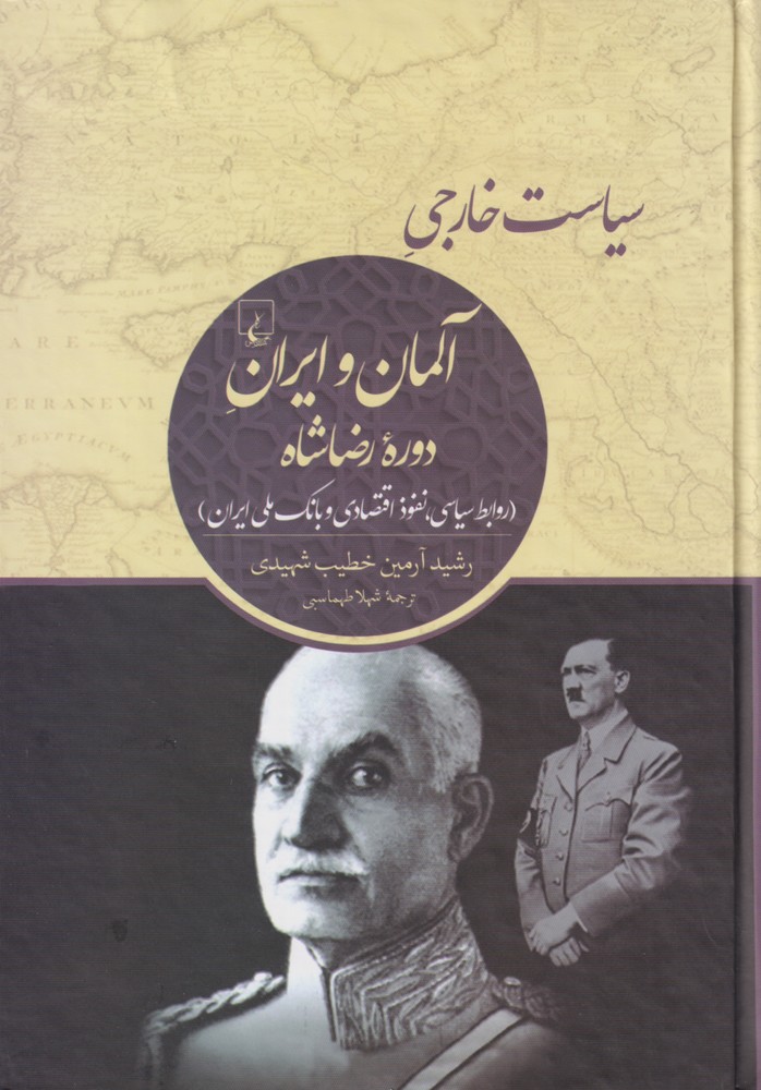 Sīyāsat-i khārijī-yi Ālmān va Īrān-i dawrah-yi Rizā'shāh