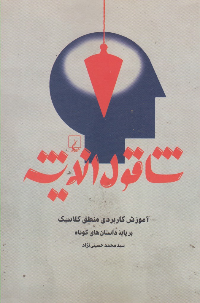 Shaqūl-i andīshah