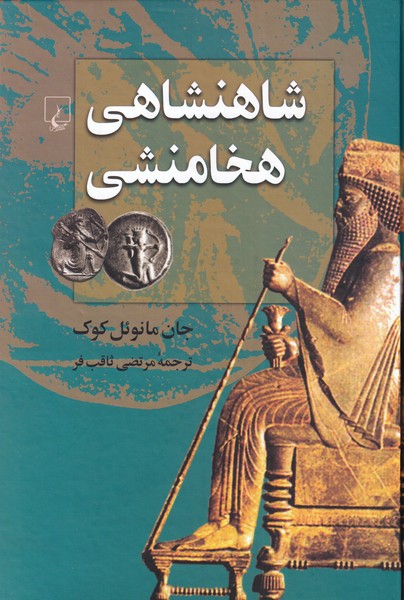 Shāhanshāhī-yi Hakhāmanishī