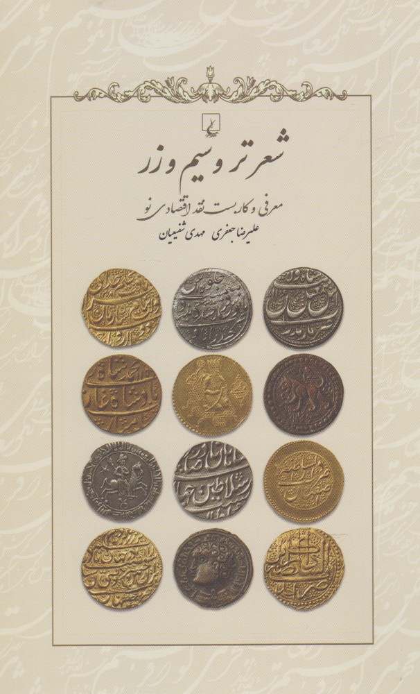 Shi'r-i tar va sīm va zar