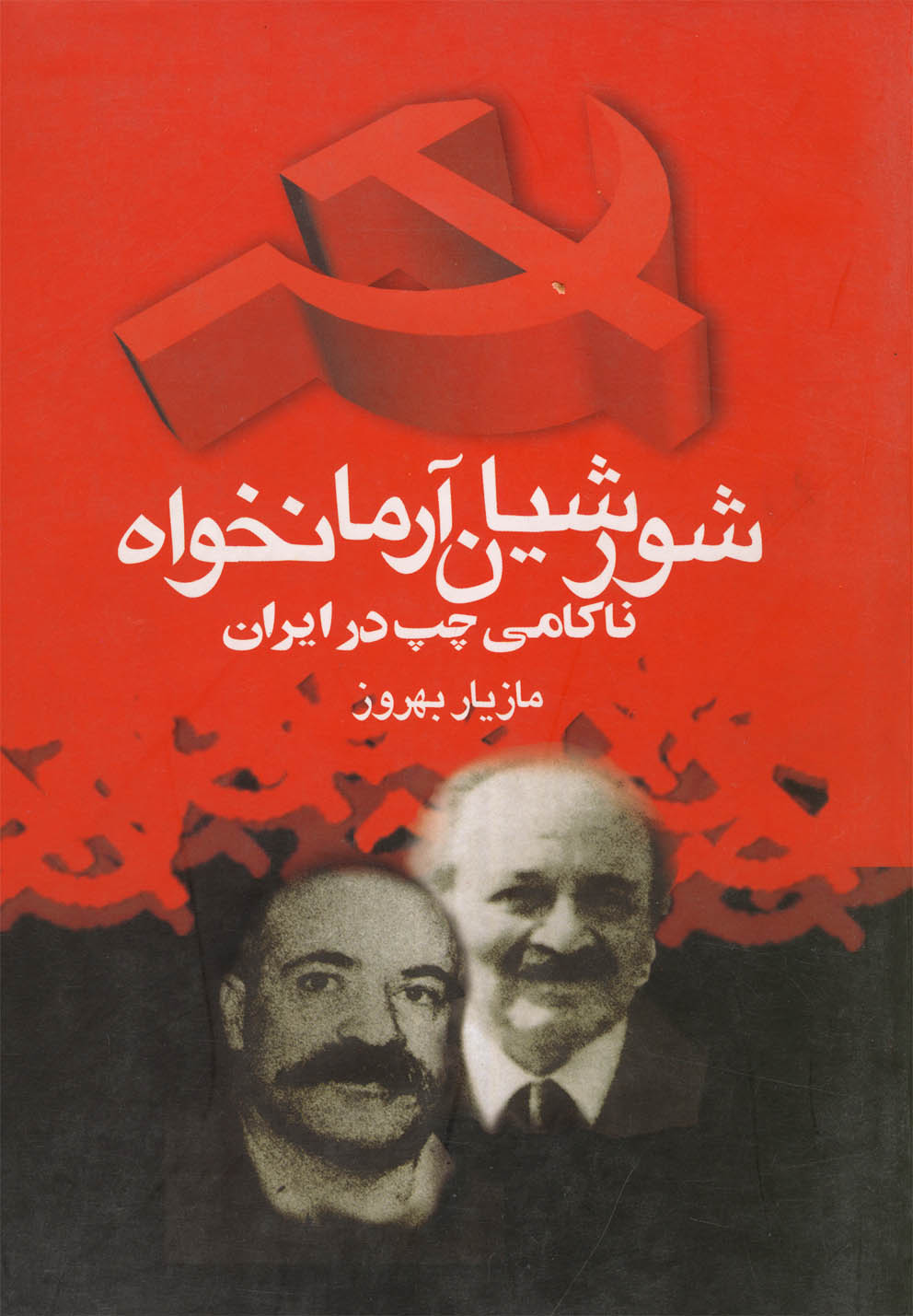Shūrishīyān ārmānkhvāh
