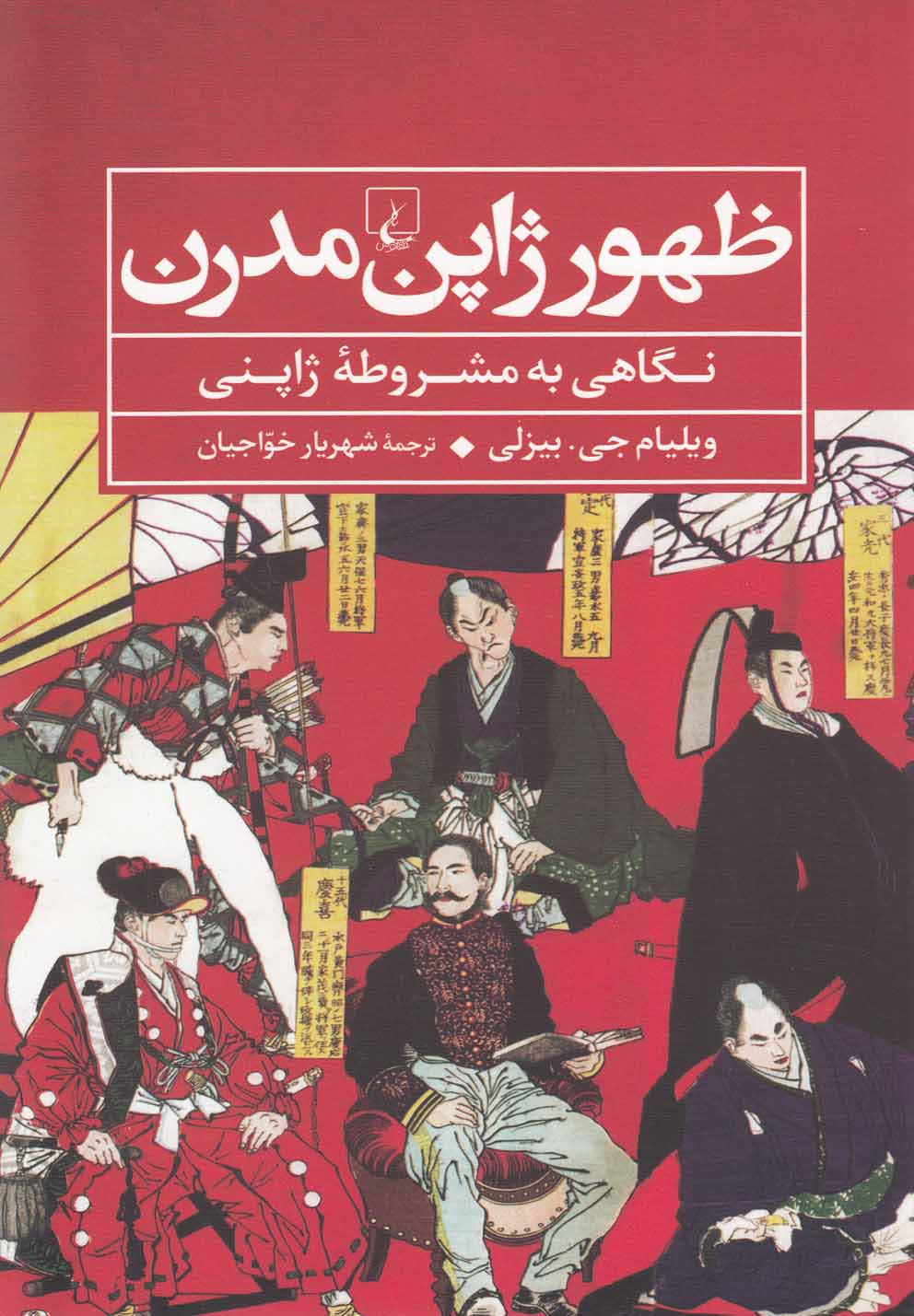Ẓuhūr-i Zhāpun-i mudirn