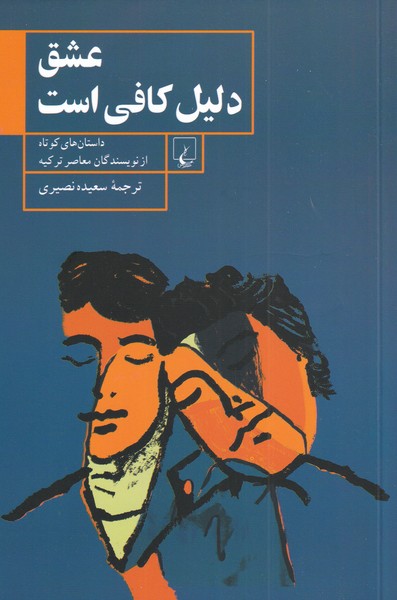 'ishq dalīl-i kāfī ast
