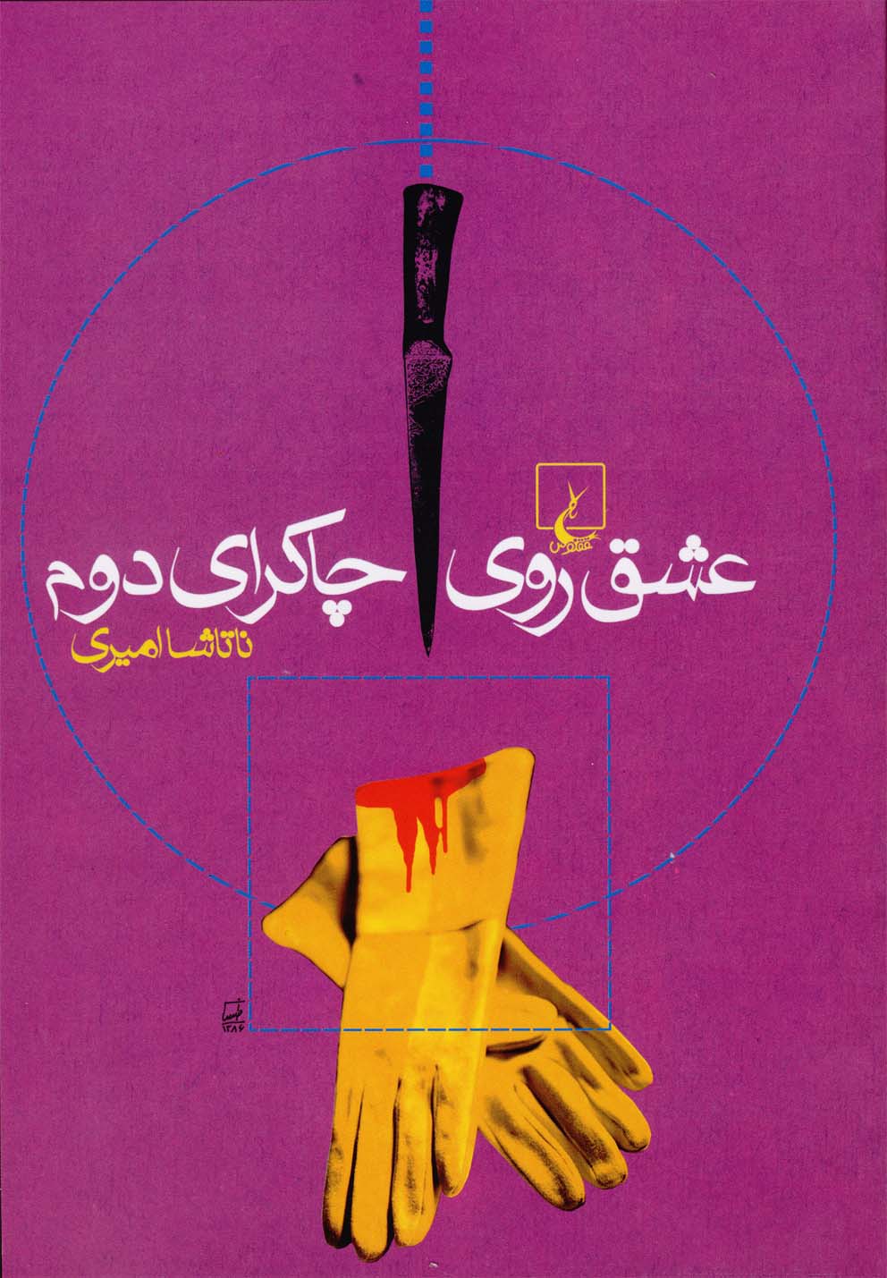 'ishq rū-yi chākrā-yi duvvum