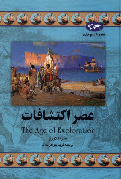 'asr-i iktishāfāt (Majmū'ah-yi tārīkh-i jahān)