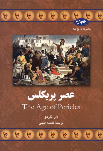 'asr-i Pirīklis (Majmū'ah-yi tārīkh-i jahān)