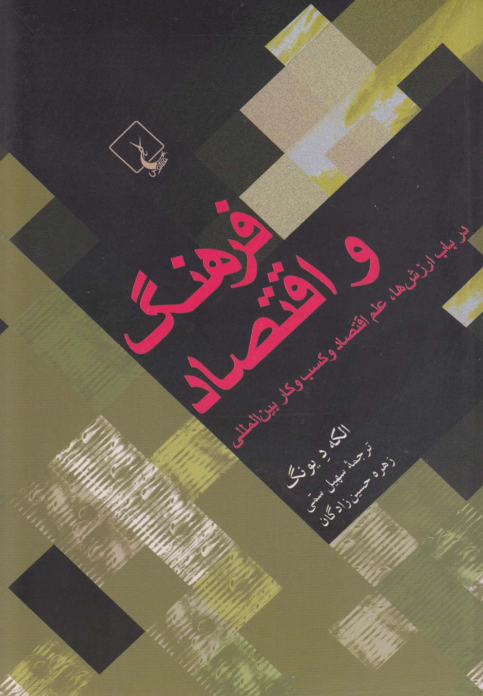 Farhang va iqtiṣād