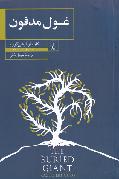 Ghūl-i madfūn