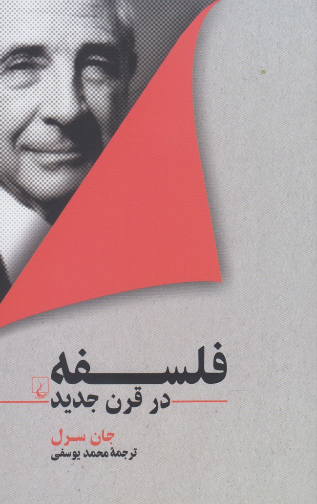 Falsafah dar qarn-i jadīd
