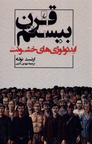 Qarn-i bistum idiuluzhi'ha-yi khushunat
