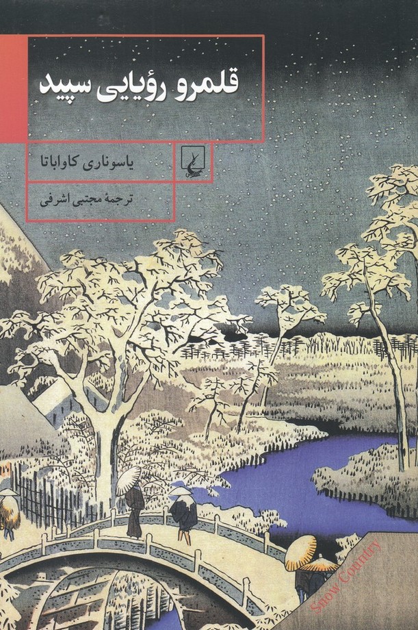 Qalamru-i rawyāyī-yi sipīd