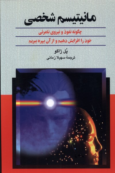 Manītīsm-i shakhṣī